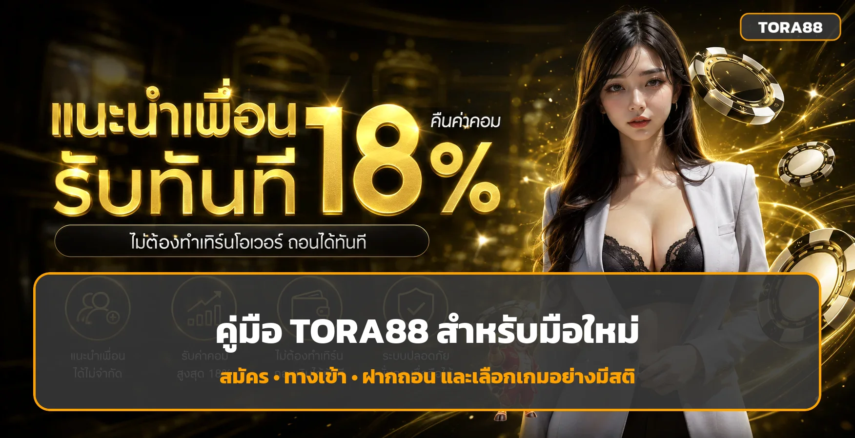 TORA88 สำหรับมือใหม่ | สมัคร ทางเข้า ฝากถอน และเลือกเกม